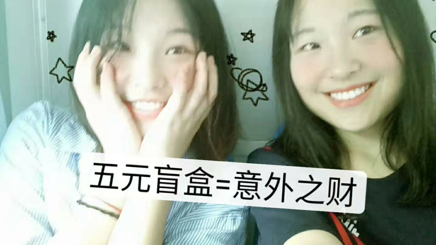 双胞胎在五元盲盒里居然开出了粉丝福利,快来参与吧!